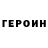 ГЕРОИН VHQ Irina Lukina